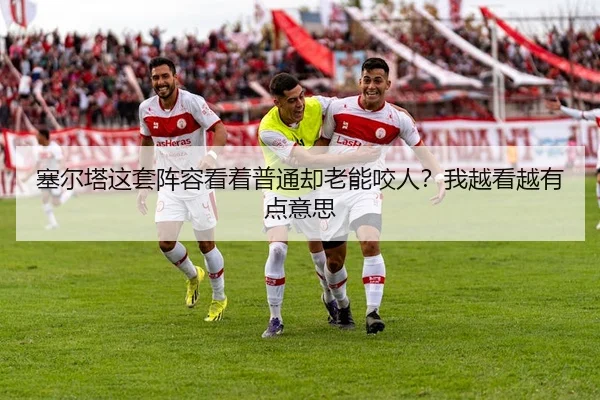 sai-er-ta-zhe-tao-zhen-rong-kan-zhe-pu-tong-que-lao-neng-yao-ren-wo-yue-kan-yue-you-dian-yi-si-2-654.jpg