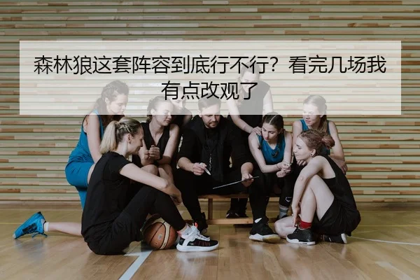 森林狼这套阵容到底行不行？看完几场我有点改观了