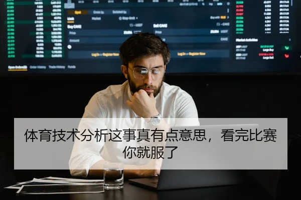 体育技术分析这事真有点意思，看完比赛你就服了