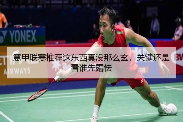 意甲联赛推荐这东西真没那么玄，关键还是看谁先露怯