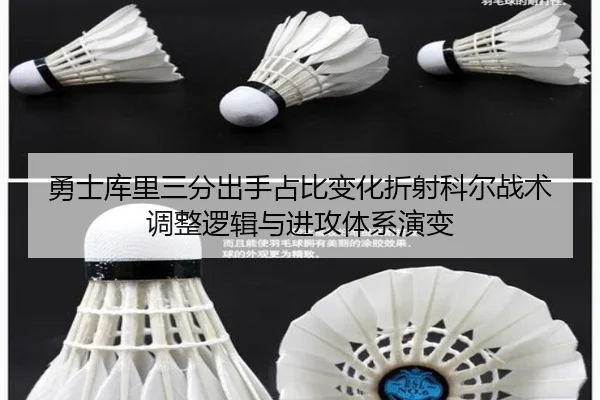 勇士库里三分出手占比变化折射科尔战术调整逻辑与进攻体系演变