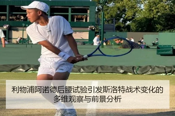 利物浦阿诺德后腰试验引发斯洛特战术变化的多维观察与前景分析