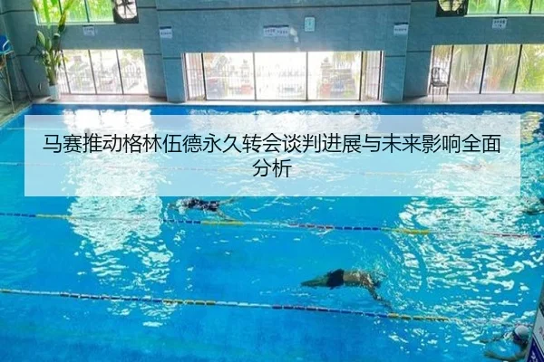 马赛推动格林伍德永久转会谈判进展与未来影响全面分析