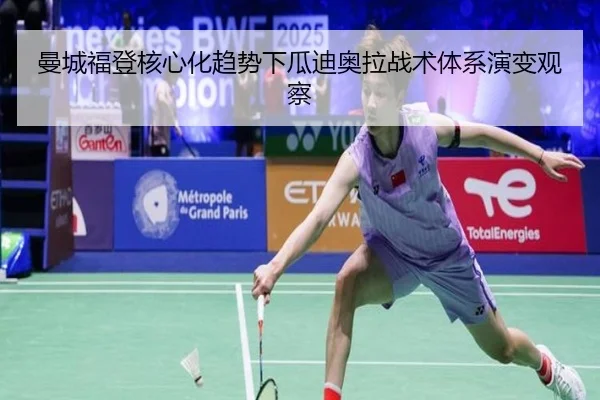 曼城福登核心化趋势下瓜迪奥拉战术体系演变观察