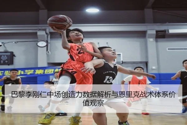巴黎李刚仁中场创造力数据解析与恩里克战术体系价值观察