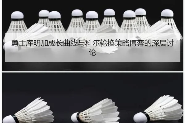 勇士库明加成长曲线与科尔轮换策略博弈的深层讨论