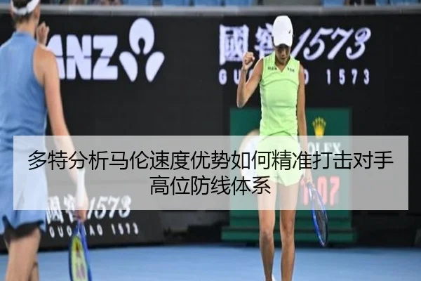 多特分析马伦速度优势如何精准打击对手高位防线体系