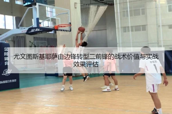 尤文图斯基耶萨由边锋转型二前锋的战术价值与实战效果评估
