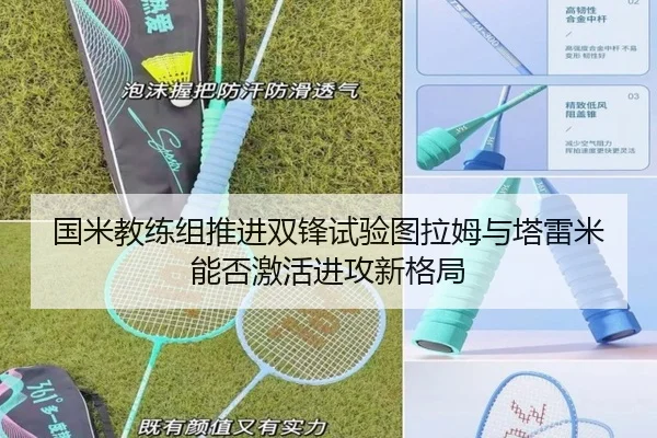 国米教练组推进双锋试验图拉姆与塔雷米能否激活进攻新格局