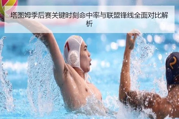 塔图姆季后赛关键时刻命中率与联盟锋线全面对比解析