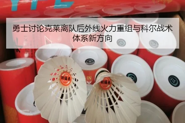 勇士讨论克莱离队后外线火力重组与科尔战术体系新方向