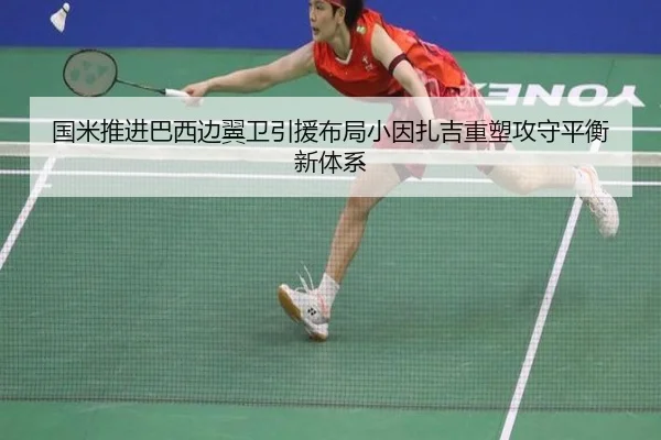 国米推进巴西边翼卫引援布局小因扎吉重塑攻守平衡新体系